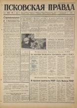 Псковская правда. № 88, 1967. URL - https://pskovbook.ru/book/43847.