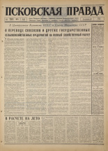 Псковская правда. № 89, 1967. URL - https://pskovbook.ru/book/43848.