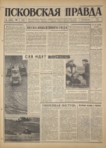 Псковская правда. № 90, 1967. URL - https://pskovbook.ru/book/43849.