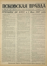 Псковская правда. № 91, 1967. URL - https://pskovbook.ru/book/43850.