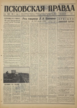 Псковская правда. № 92, 1967. URL - https://pskovbook.ru/book/43851.
