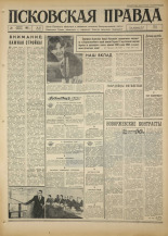 Псковская правда. № 94, 1967. URL - https://pskovbook.ru/book/43853.