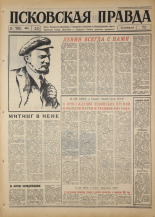 Псковская правда. № 95, 1967. URL - https://pskovbook.ru/book/43854.