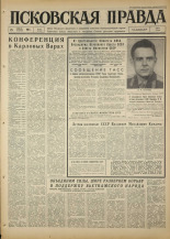 Псковская правда. № 97, 1967. URL - https://pskovbook.ru/book/43856.