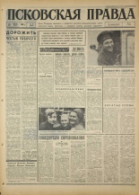 Псковская правда. № 98, 1967. URL - https://pskovbook.ru/book/43857.