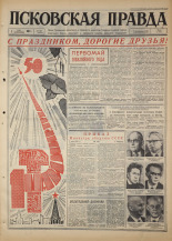 Псковская правда. № 103, 1967. URL - https://pskovbook.ru/book/43859.
