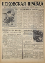 Псковская правда. № 105, 1967. URL - https://pskovbook.ru/book/43861.