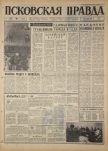 Псковская правда. № 106, 1967. URL - https://pskovbook.ru/book/43862.