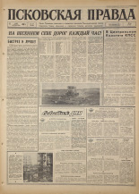 Псковская правда. № 107, 1967. URL - https://pskovbook.ru/book/43863.