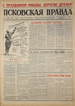 Псковская правда. № 108, 1967. URL - https://pskovbook.ru/book/43864.