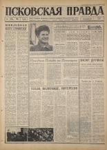 Псковская правда. № 109, 1967. URL - https://pskovbook.ru/book/43865.