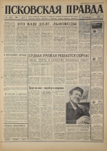 Псковская правда. № 110, 1967. URL - https://pskovbook.ru/book/43866.