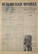 Псковская правда. № 113, 1967. URL - https://pskovbook.ru/book/43869.