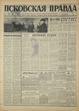 Псковская правда. № 114, 1967. URL - https://pskovbook.ru/book/43870.