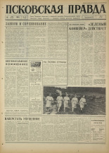 Псковская правда. № 115, 1967. URL - https://pskovbook.ru/book/43871.