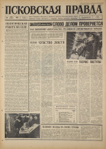 Псковская правда. № 116, 1967. URL - https://pskovbook.ru/book/43872.