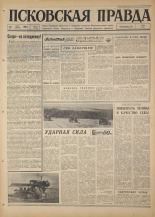 Псковская правда. № 117, 1967. URL - https://pskovbook.ru/book/43873.