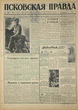 Псковская правда. № 118, 1967. URL - https://pskovbook.ru/book/43874.