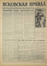 Псковская правда. № 119, 1967. URL - https://pskovbook.ru/book/43875.