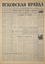 Псковская правда. № 120, 1967. URL - https://pskovbook.ru/book/43876.