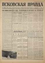 Псковская правда. № 121, 1967. URL - https://pskovbook.ru/book/43877.