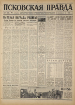 Псковская правда. № 122, 1967. URL - https://pskovbook.ru/book/43878.