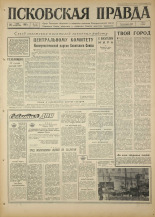 Псковская правда. № 123, 1967. URL - https://pskovbook.ru/book/43879.