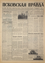 Псковская правда. № 124, 1967. URL - https://pskovbook.ru/book/43880.