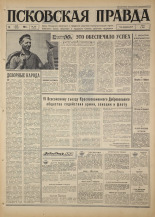 Псковская правда. № 125, 1967. URL - https://pskovbook.ru/book/43881.