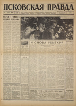 Псковская правда. № 126, 1967. URL - https://pskovbook.ru/book/43882.
