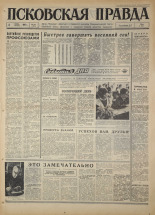 Псковская правда. № 127, 1967. URL - https://pskovbook.ru/book/43883.