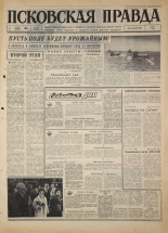 Псковская правда. № 128, 1967. URL - https://pskovbook.ru/book/43884.