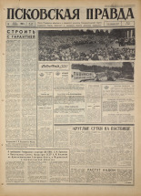 Псковская правда. № 130, 1967. URL - https://pskovbook.ru/book/43886.