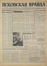 Псковская правда. № 131, 1967. URL - https://pskovbook.ru/book/43887.