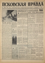 Псковская правда. № 132, 1967. URL - https://pskovbook.ru/book/43888.