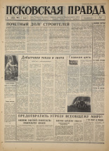 Псковская правда. № 133, 1967. URL - https://pskovbook.ru/book/43889.