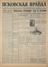 Псковская правда. № 134, 1967. URL - https://pskovbook.ru/book/43890.