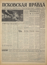 Псковская правда. № 135, 1967. URL - https://pskovbook.ru/book/43891.
