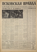Псковская правда. № 136, 1967. URL - https://pskovbook.ru/book/43892.