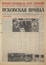 Псковская правда. № 137, 1967. URL - https://pskovbook.ru/book/43893.
