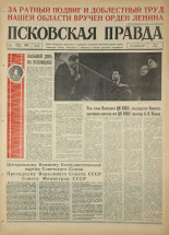 Псковская правда. № 138 , 1967. URL - https://pskovbook.ru/book/43894.