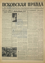 Псковская правда. № 139, 1967. URL - https://pskovbook.ru/book/43895.