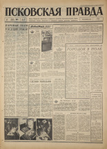 Псковская правда. № 140, 1967. URL - https://pskovbook.ru/book/43896.