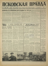 Псковская правда. № 141, 1967. URL - https://pskovbook.ru/book/43897.
