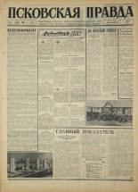 Псковская правда. № 142, 1967. URL - https://pskovbook.ru/book/43898.