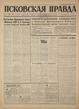 Псковская правда. № 143, 1967. URL - https://pskovbook.ru/book/43899.