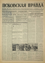 Псковская правда. № 144, 1967. URL - https://pskovbook.ru/book/43900.