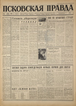 Псковская правда. № 145, 1967. URL - https://pskovbook.ru/book/43901.