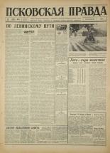 Псковская правда. № 146, 1967. URL - https://pskovbook.ru/book/43902.