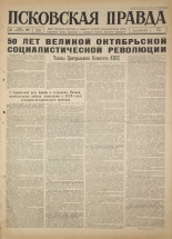 Псковская правда. № 147, 1967. URL - https://pskovbook.ru/book/43903.